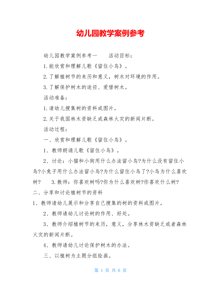 幼儿园教学案例参考_第1页