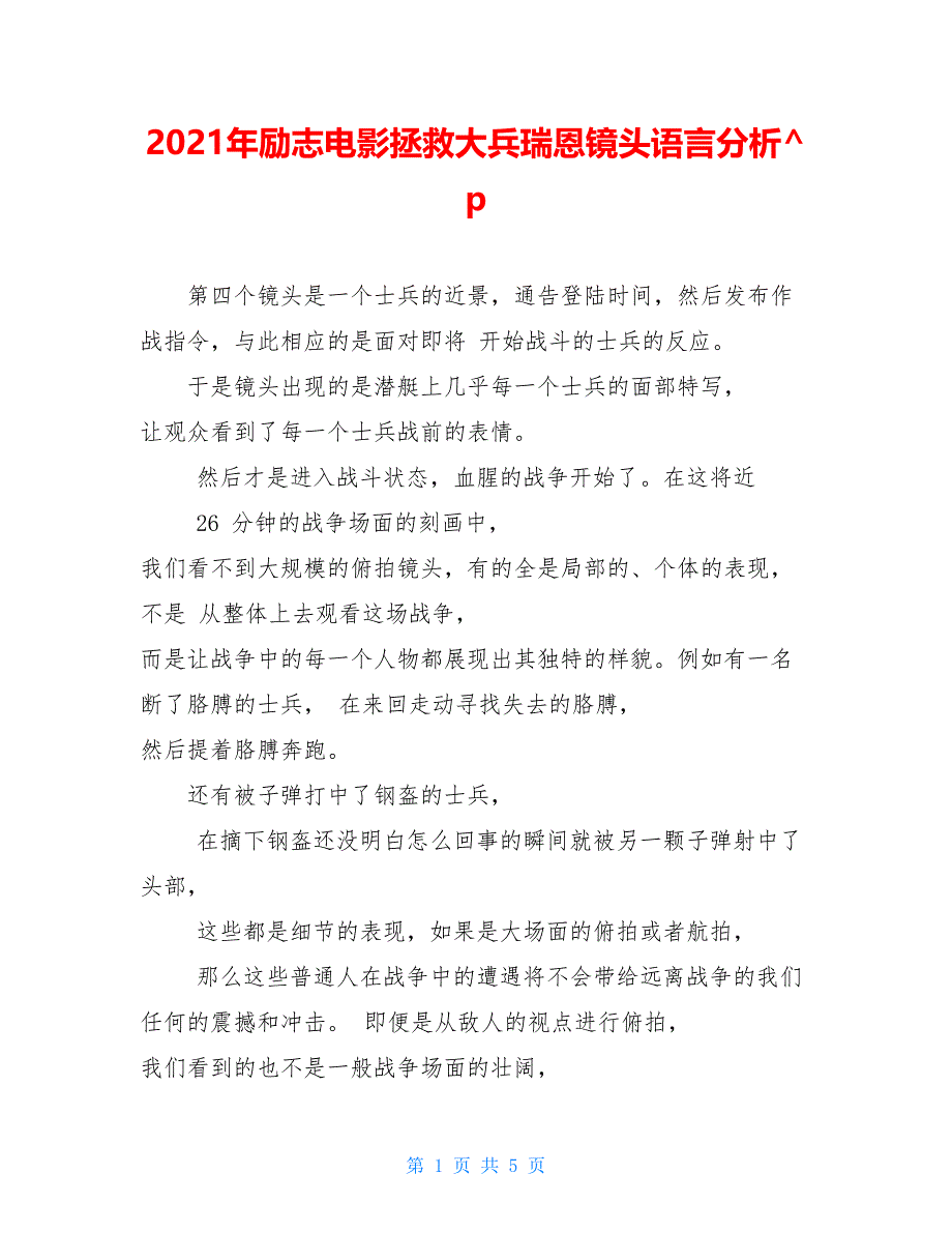2021年励志电影拯救大兵瑞恩镜头语言分析_第1页