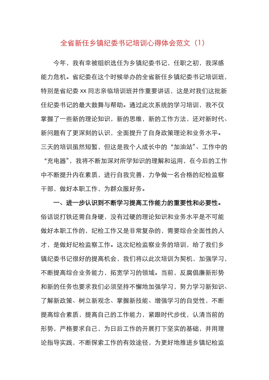 2篇培训心得新任职乡镇纪委书记培训班心得体会范文2篇培训班结业仪式发言材料_第1页