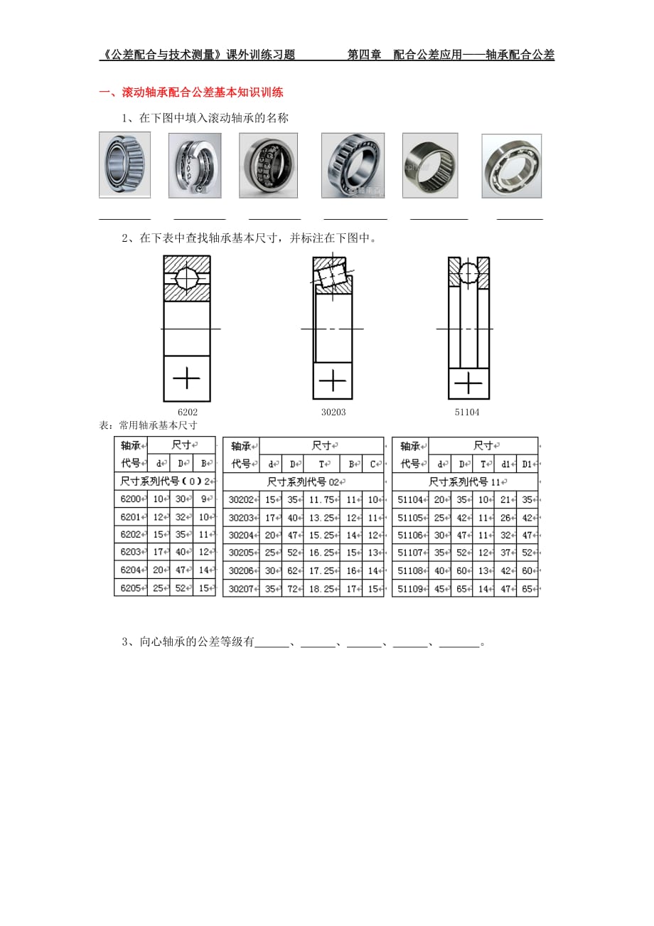 《互换性与技术测量》罗冬平（课外训练）第四章+配合公差应用课外训练（轴承）_第1页