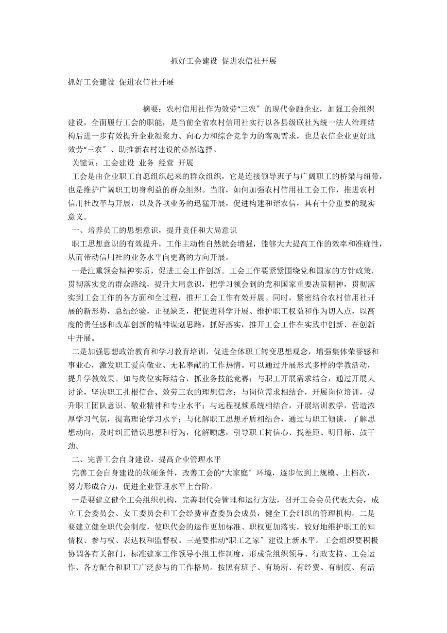 抓好工会建设 促进农信社发展_第1页