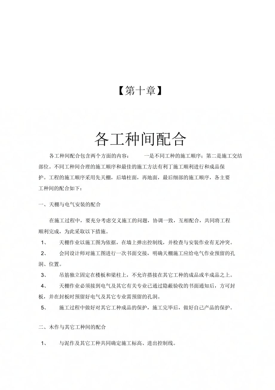 12-第十章各工种间配合_第1页