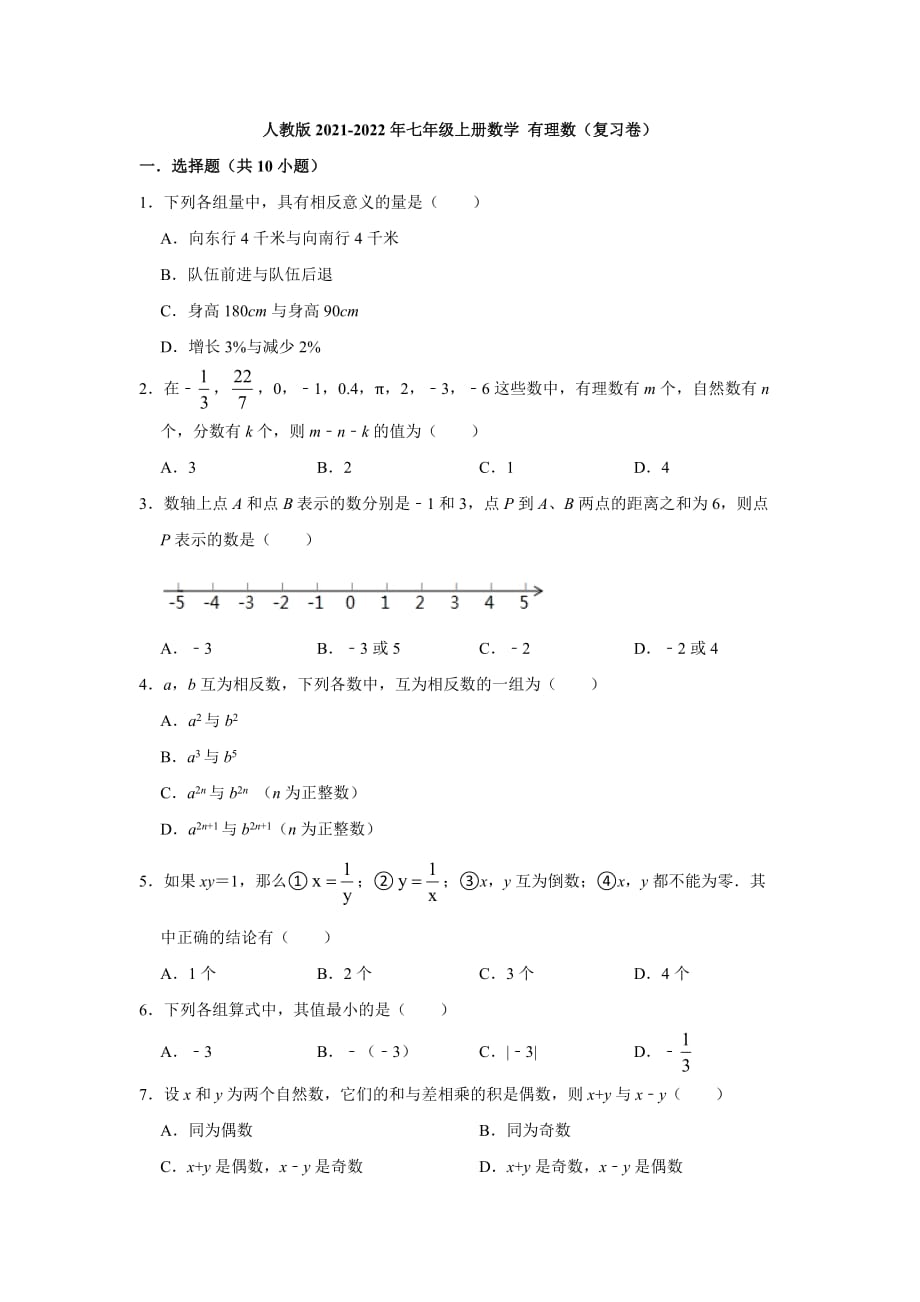 第1章 有理数（复习卷）人教版七年级上册数学_第1页