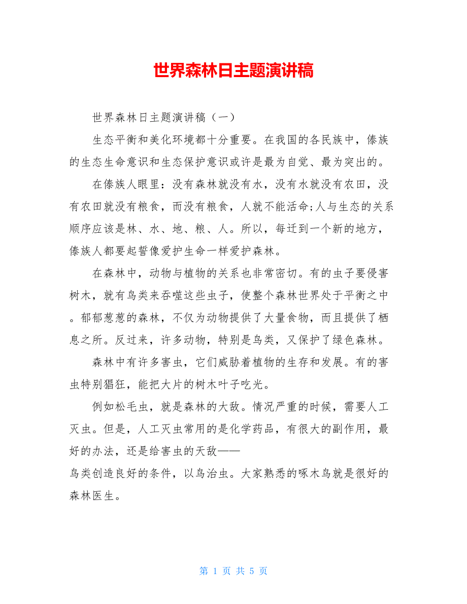 世界森林日主题演讲稿_第1页