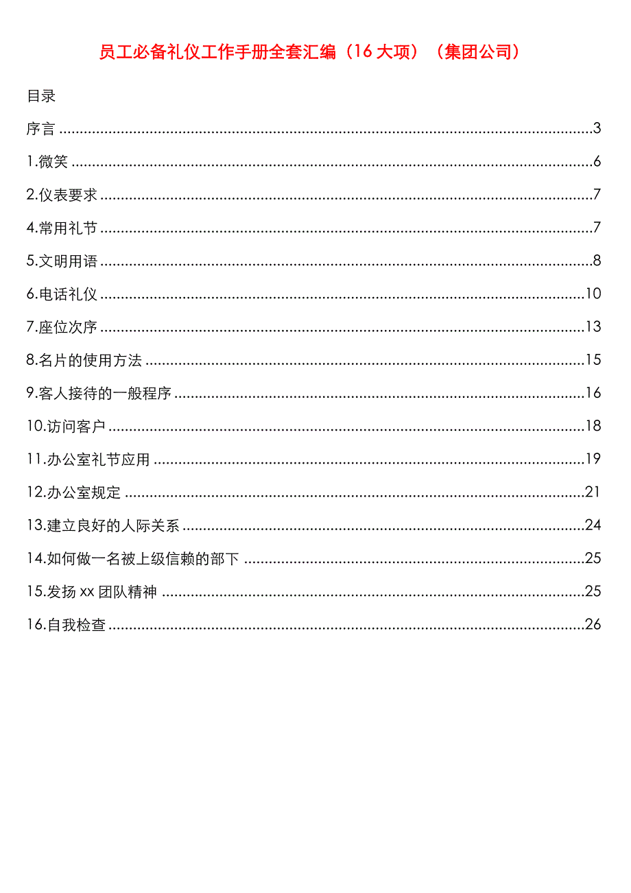 员工必备礼仪工作手册全套汇编（16大项）（集团公司）_第1页
