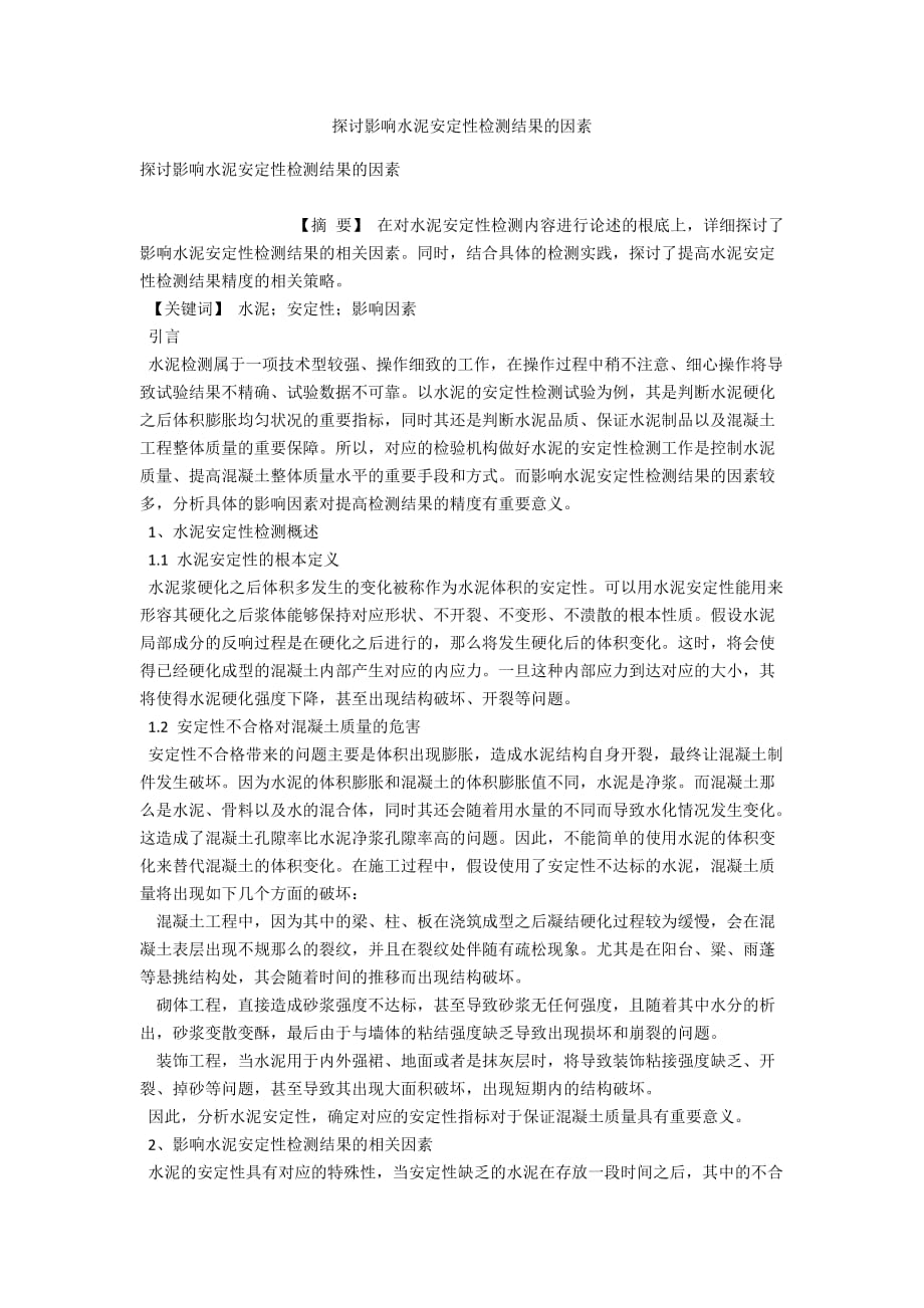 探讨影响水泥安定性检测结果的因素_第1页