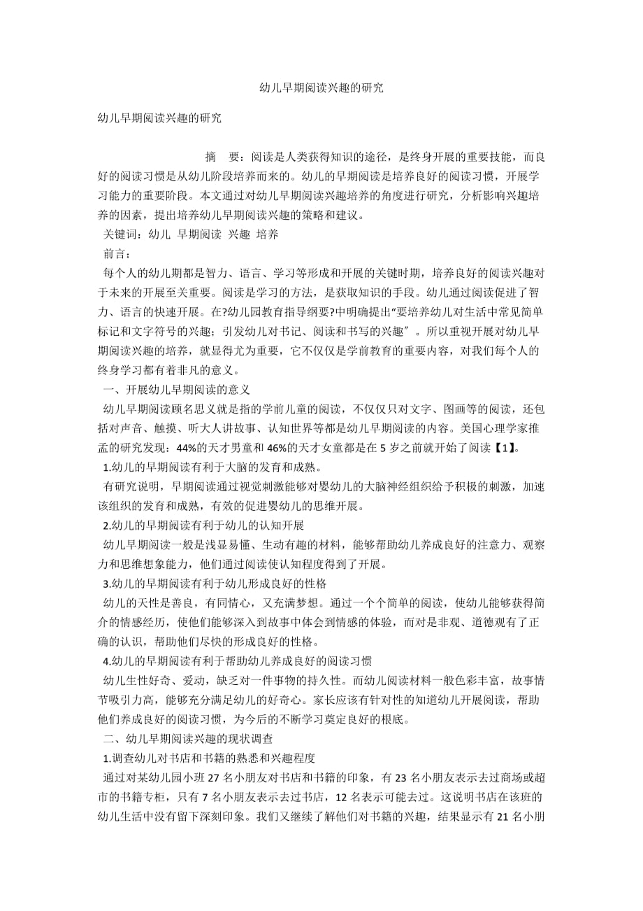 幼儿早期阅读兴趣的研究_第1页