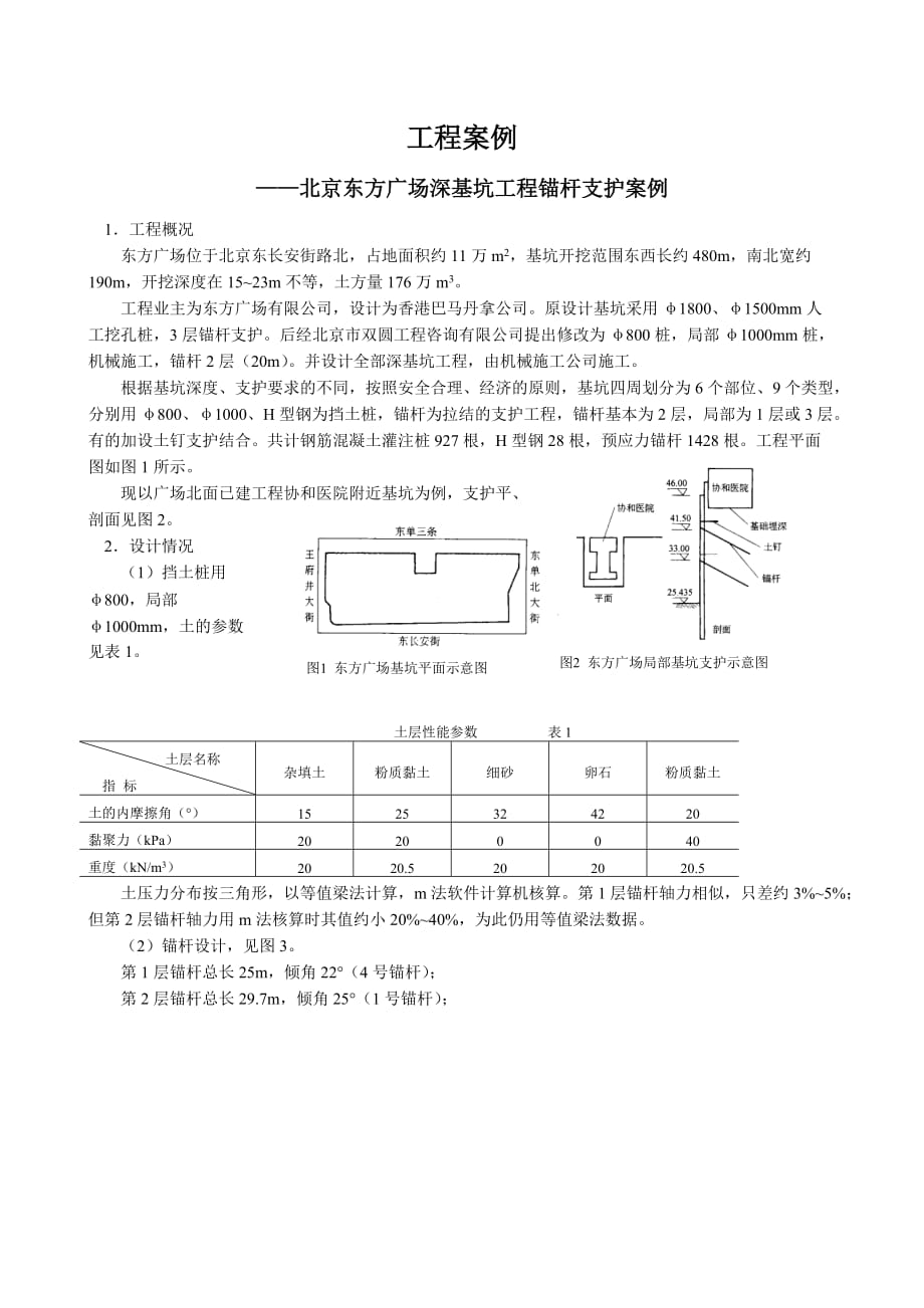 《土木工程施工》穆静波（工程案例库）工程案例-锚杆支护_第1页