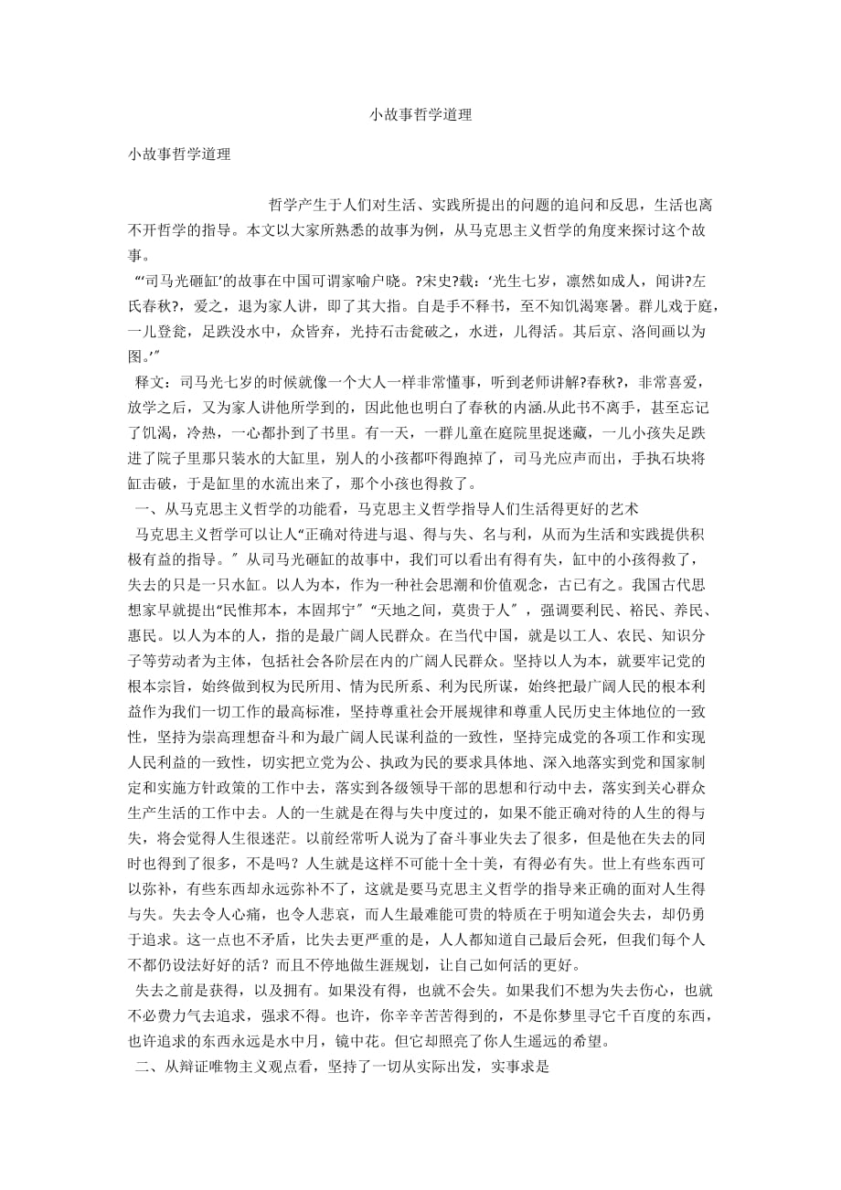 小故事哲学道理_第1页