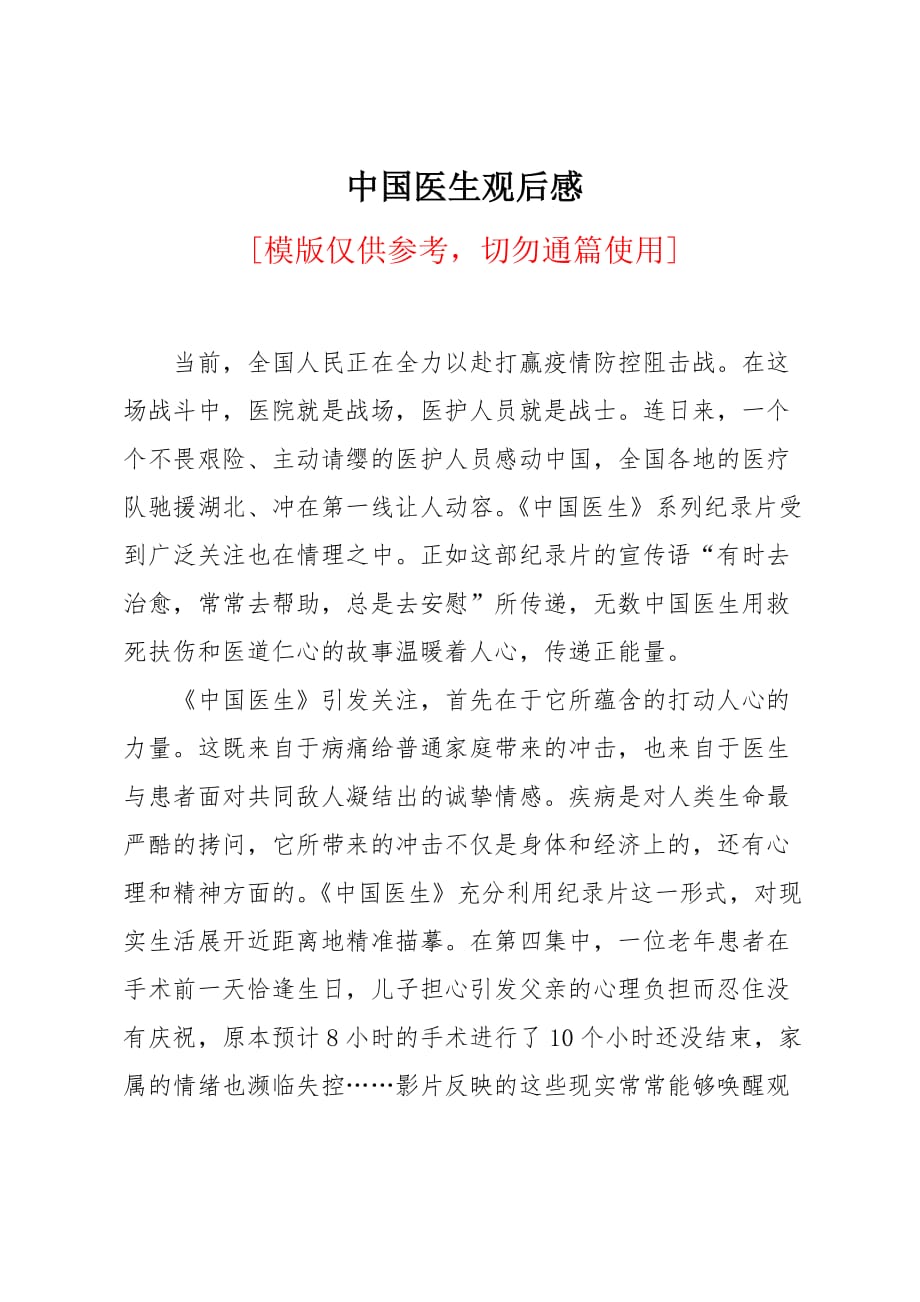 中国医生观后感_第1页