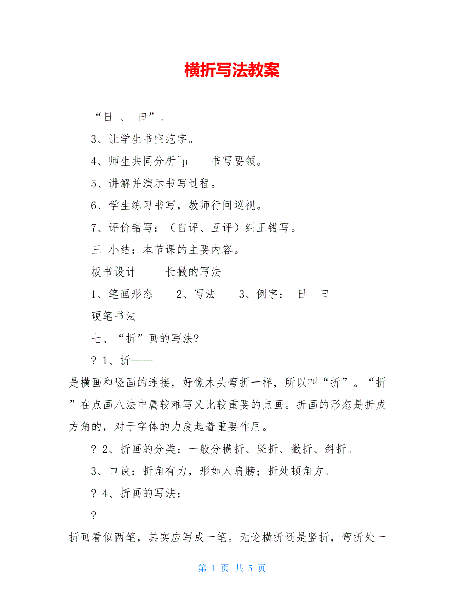 横折写法教案_第1页