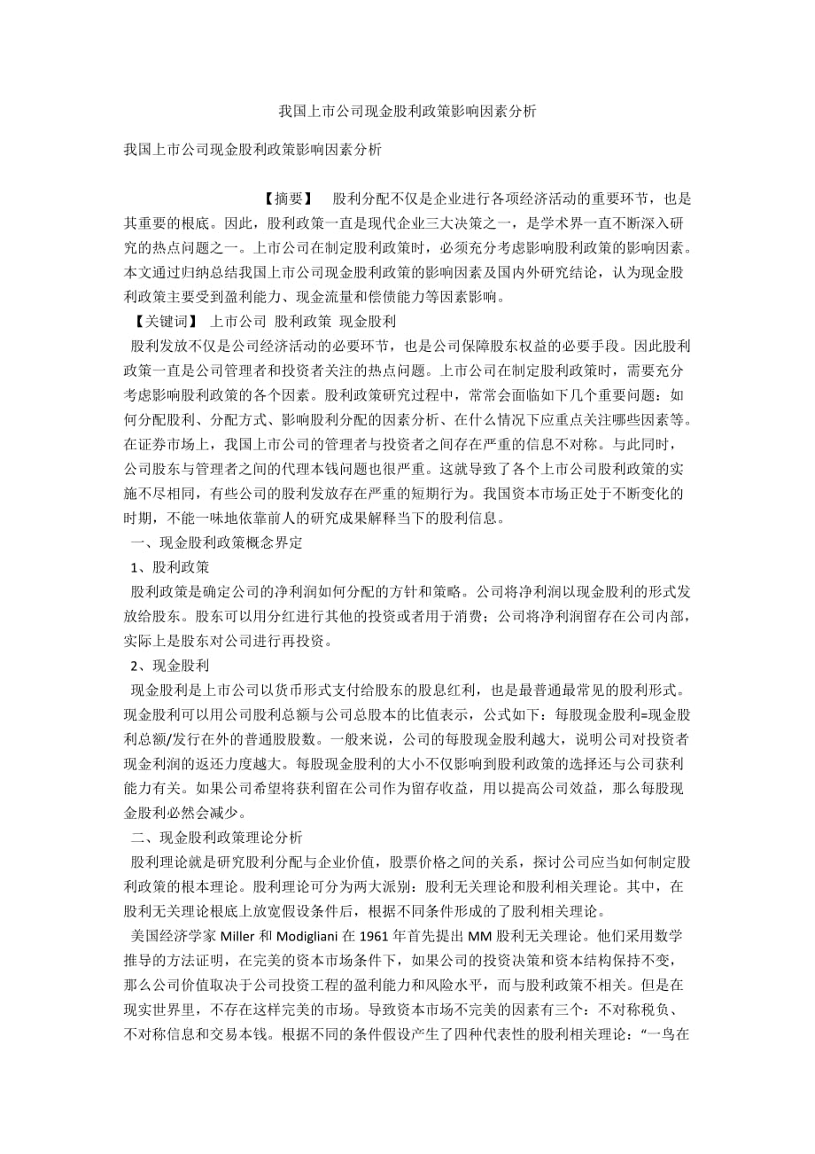我国上市公司现金股利政策影响因素分析_第1页