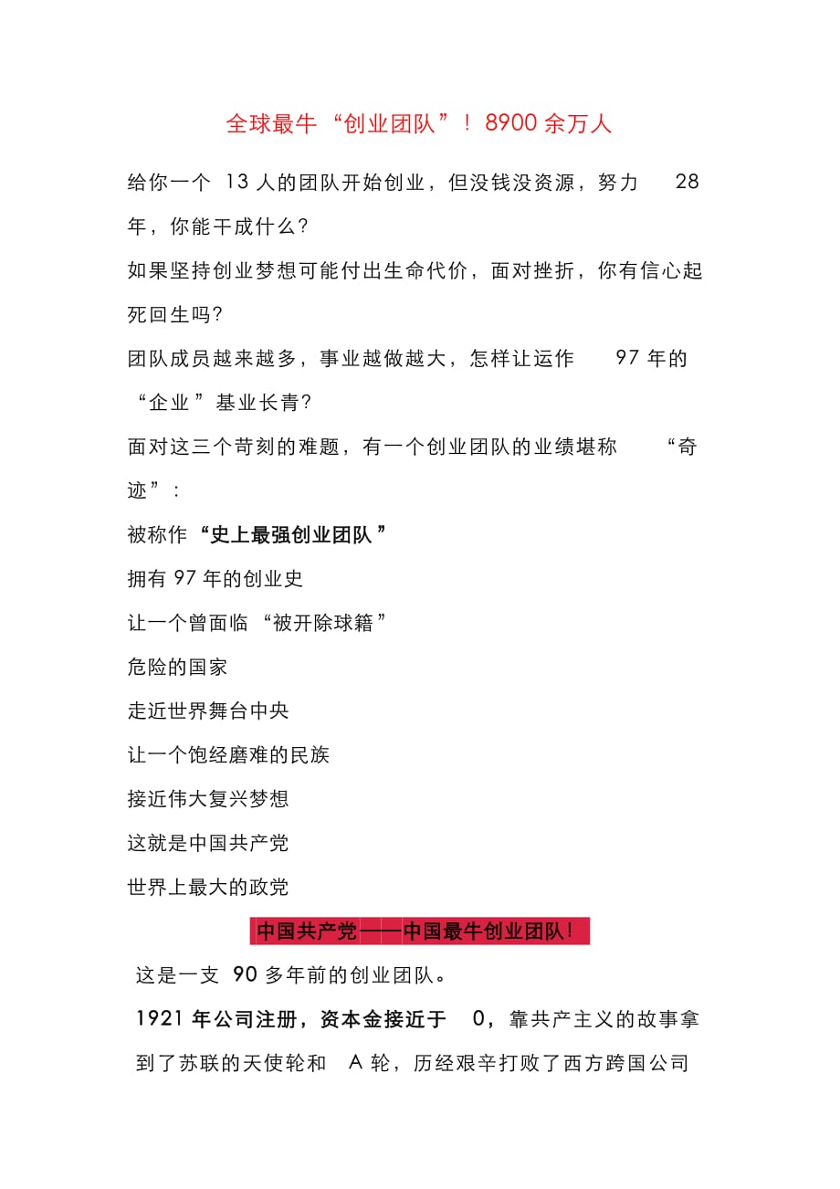 全球最牛“创业团队”！8900余万人_第1页