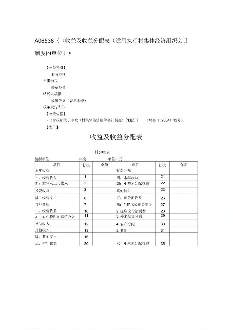 A06538收益及收益分配表适用执行村集体经济组织会计_第1页