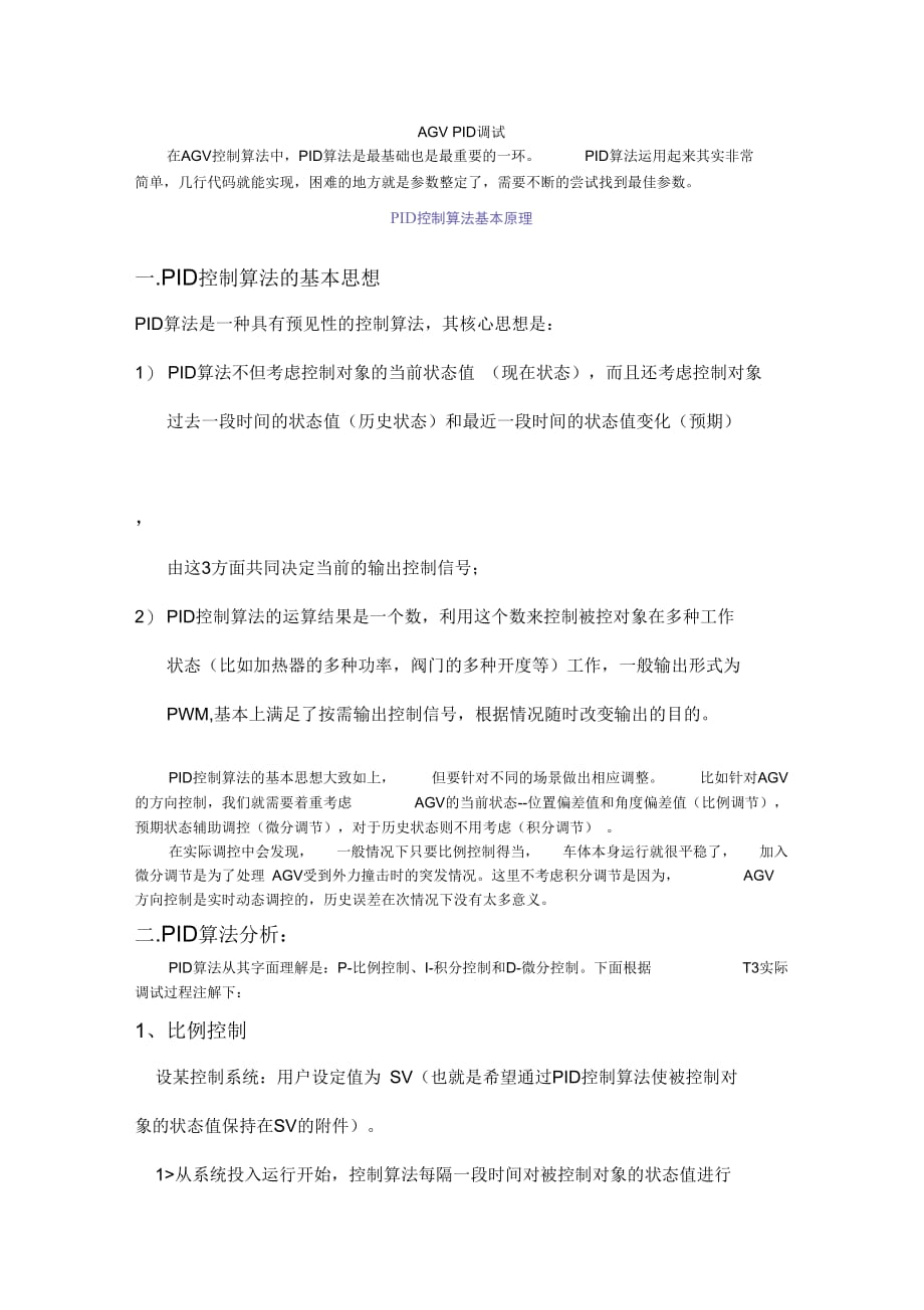 AGVPID调试小结_第1页