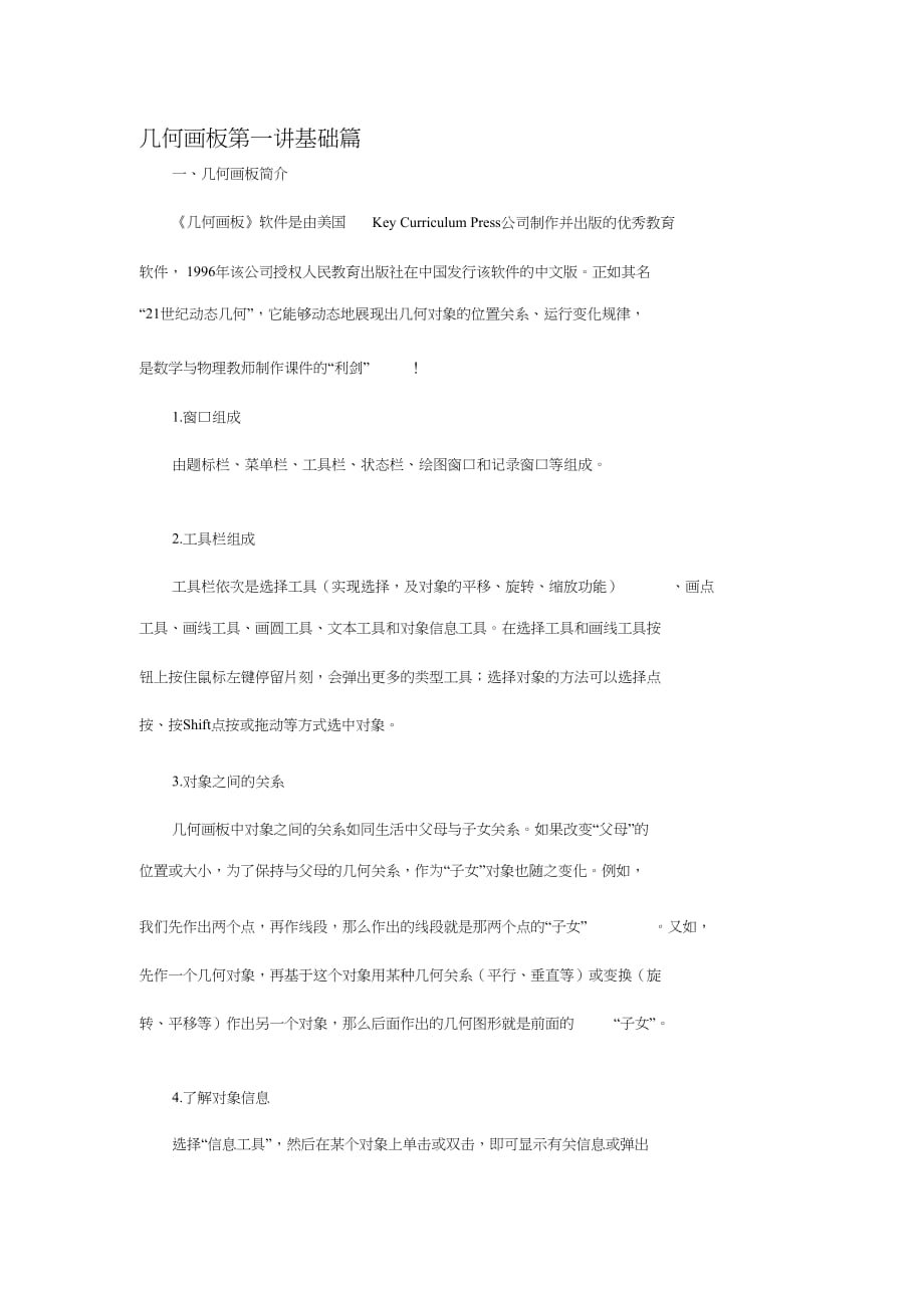 几何画板第一讲基础篇[精选]_第1页