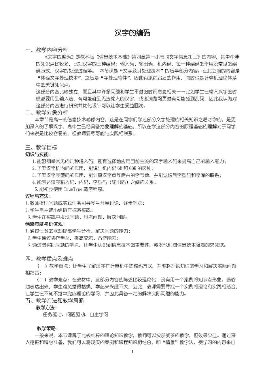 信息技术《汉字的编码》教案_第1页