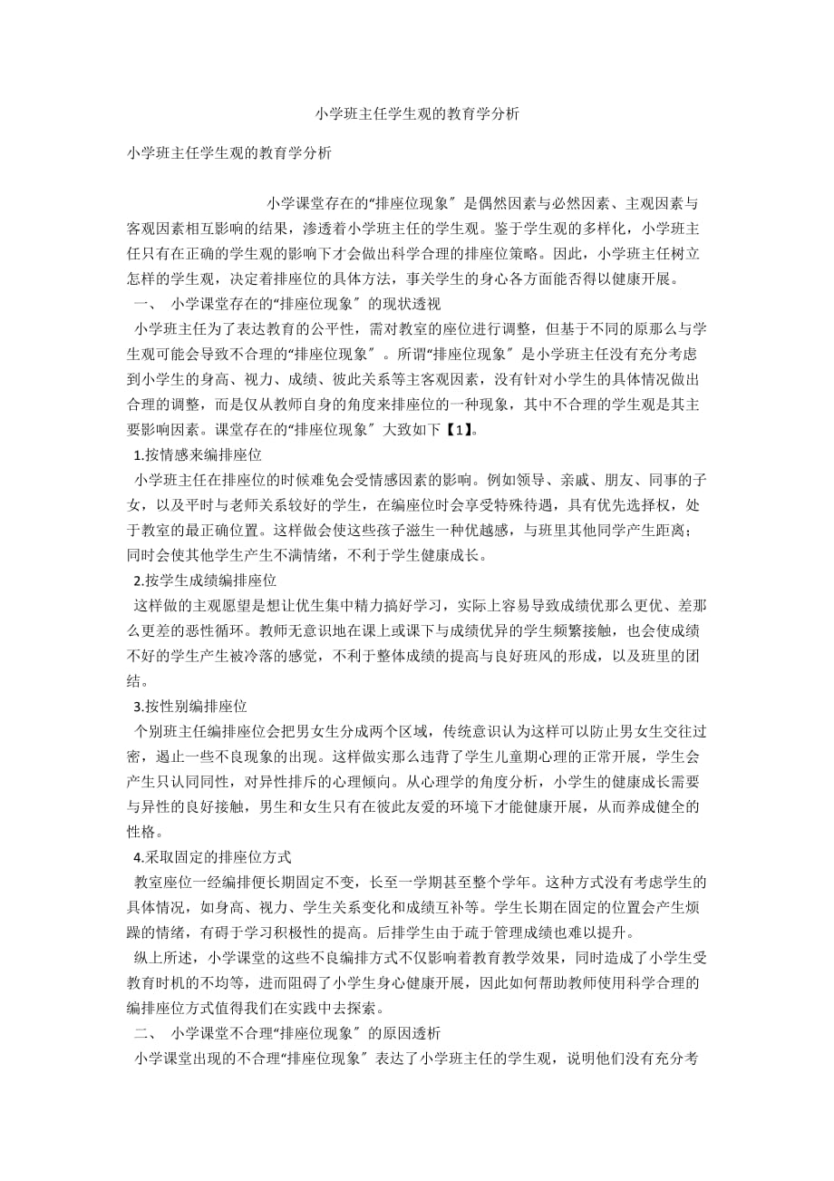 小学班主任学生观的教育学分析_第1页