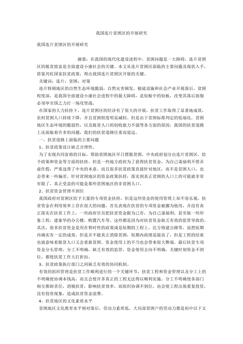 我国连片贫困区的发展研究_第1页