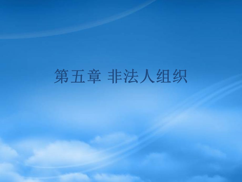 [精选]非法人组织培训讲义_第1页
