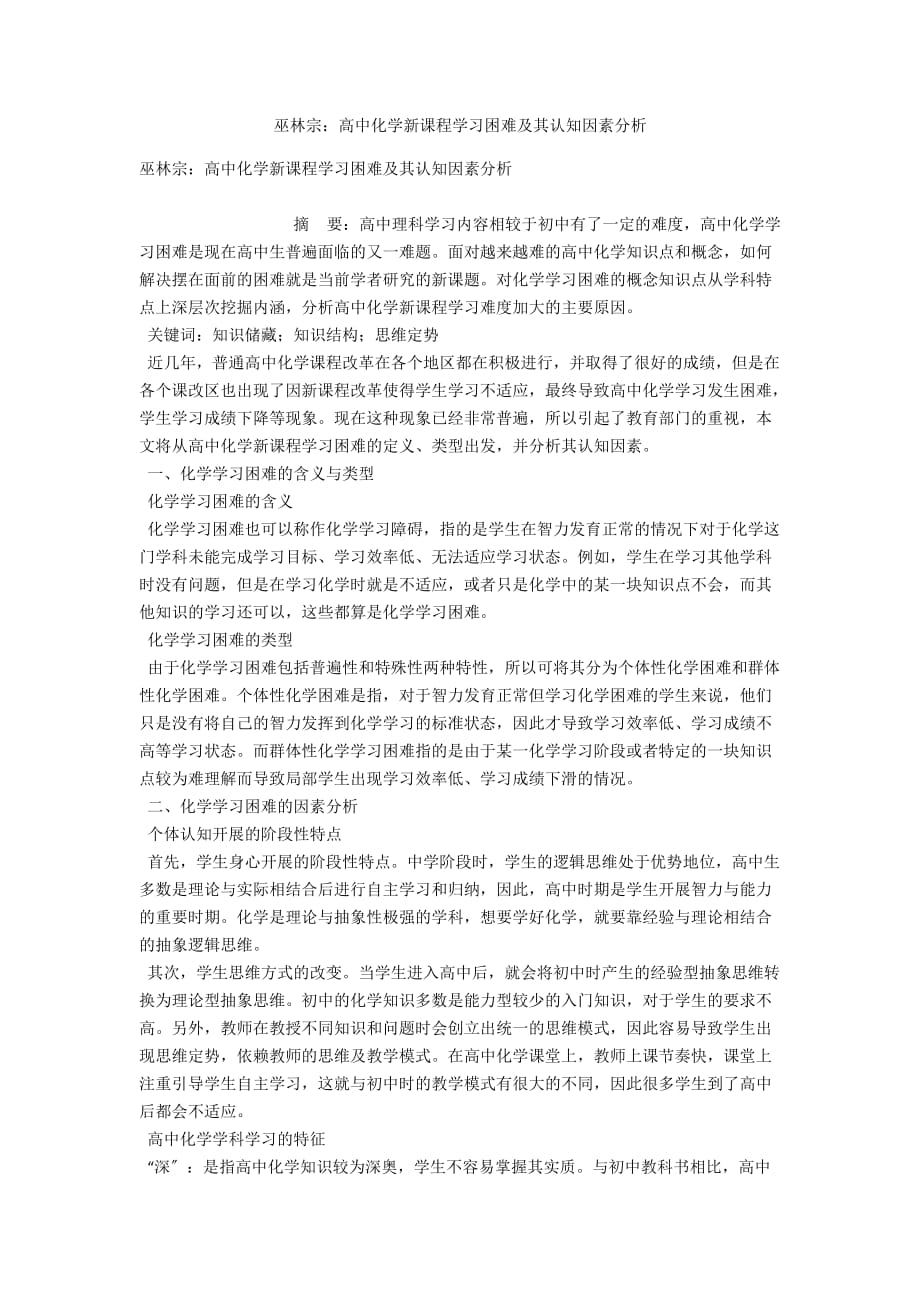 巫林宗：高中化学新课程学习困难及其认知因素分析_第1页