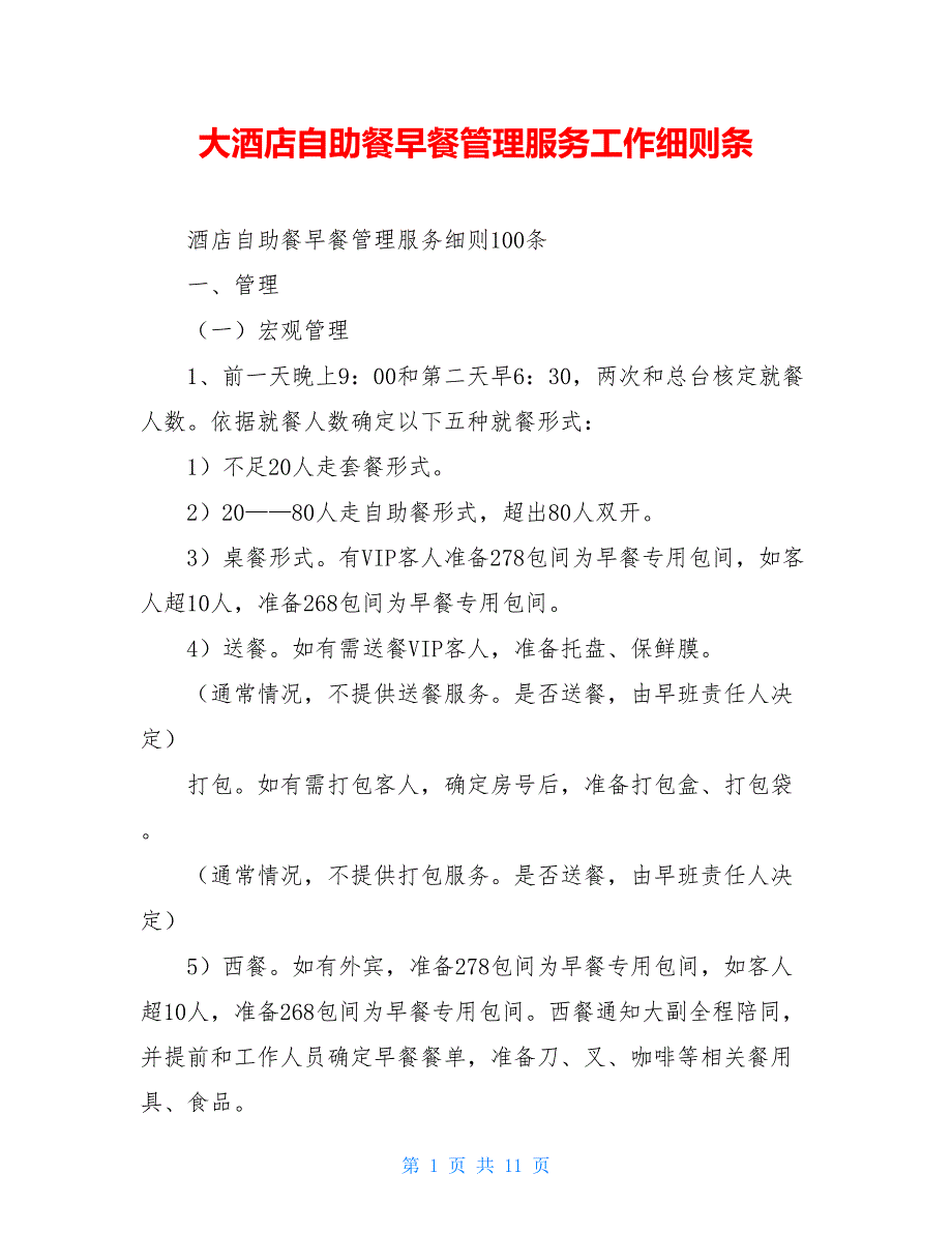大酒店自助餐早餐管理服务工作细则条_第1页