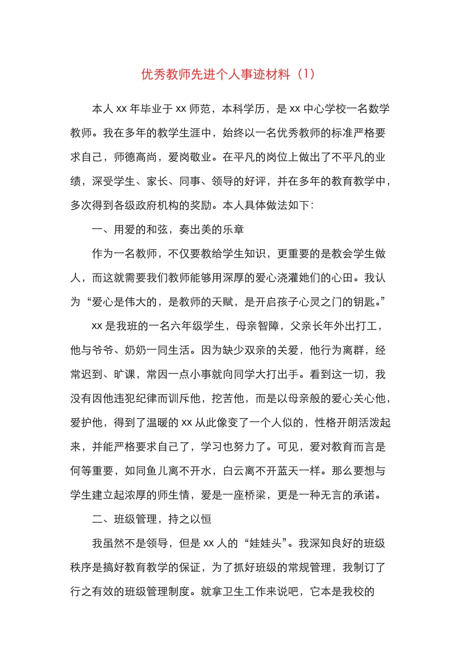 【2篇】优秀教师先进个人事迹材料（2篇数学老师）_第1页