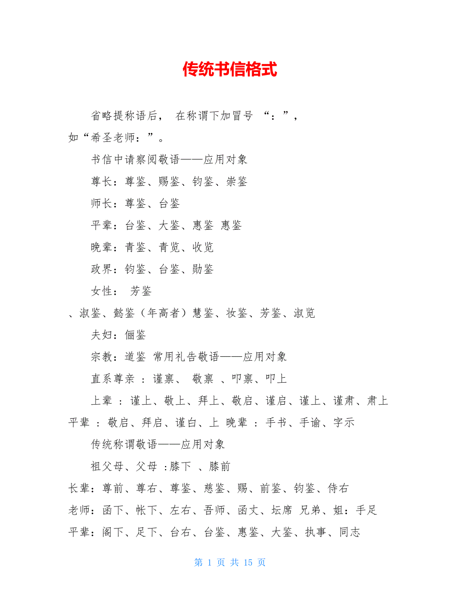 【新】传统书信格式_第1页