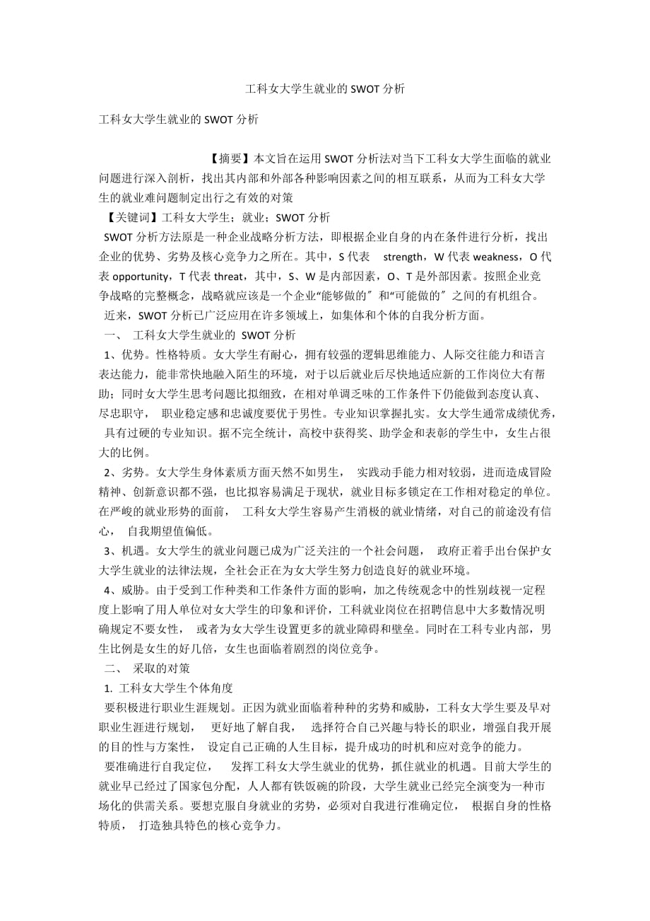 工科女大学生就业的SWOT分析_第1页