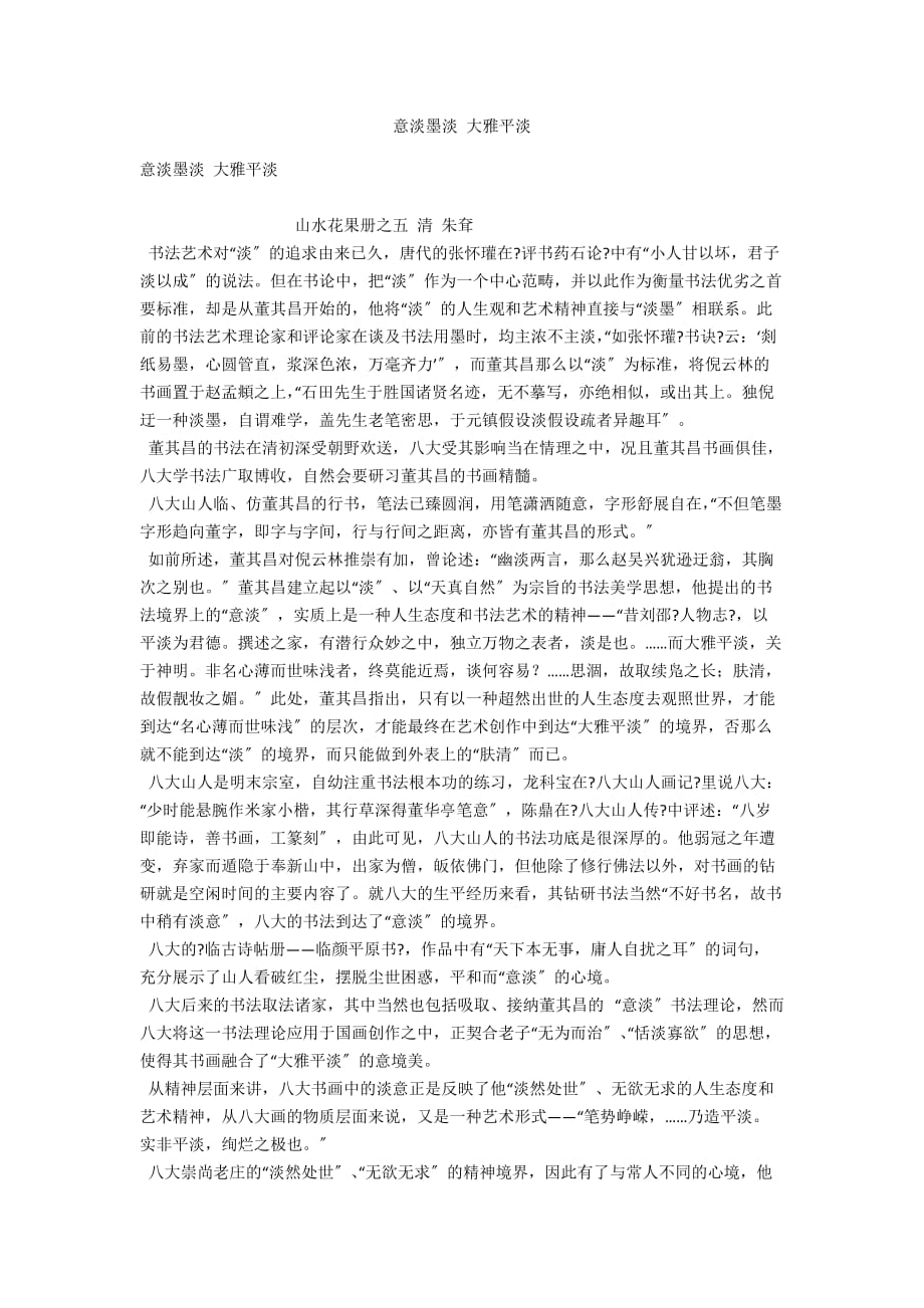 意淡墨淡 大雅平淡_第1页