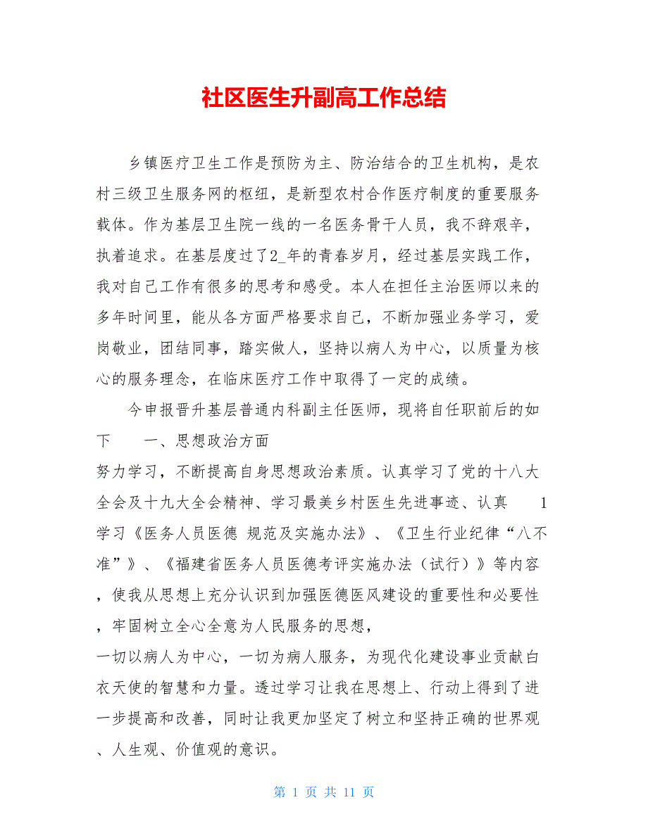 社区医生升副高工作总结_第1页