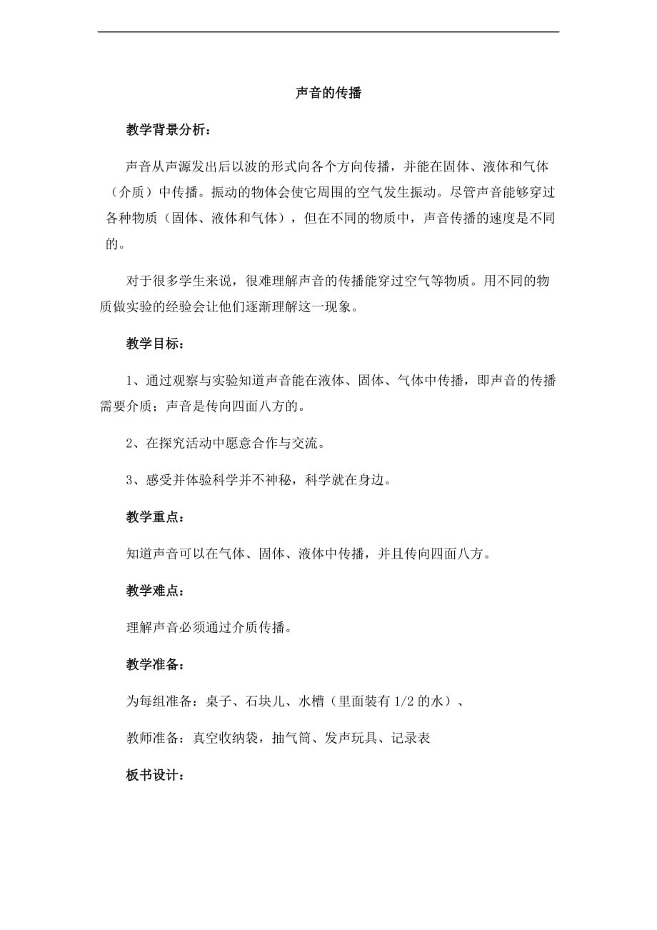 小学科学教科版四年级上册《声音的传播》教学设计_第1页