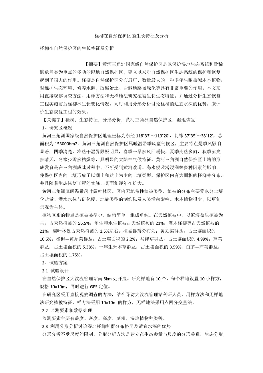 柽柳在自然保护区的生长特征及分析_第1页