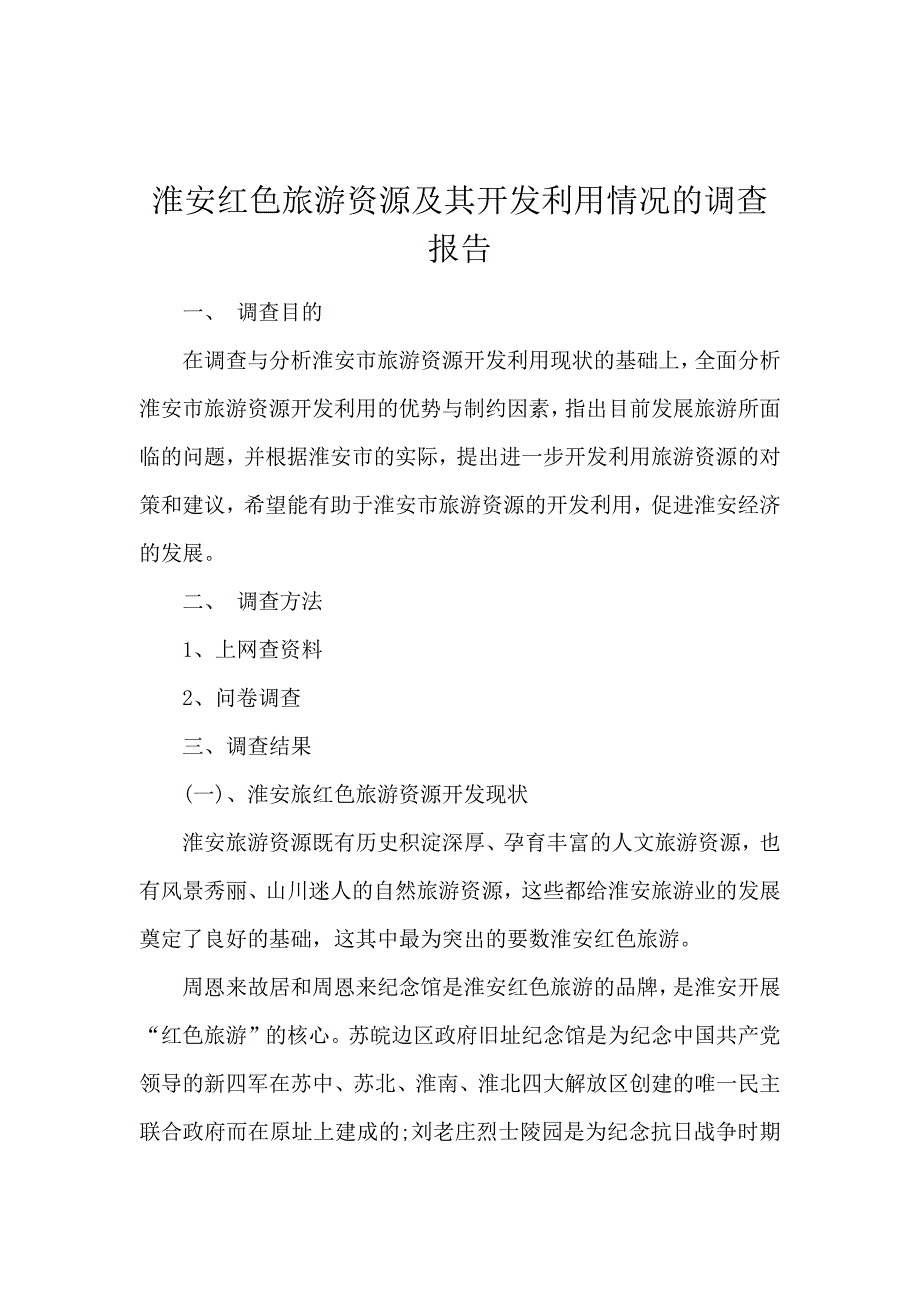 淮安红色旅游资源及其开发利用情况的调查报告_第1页