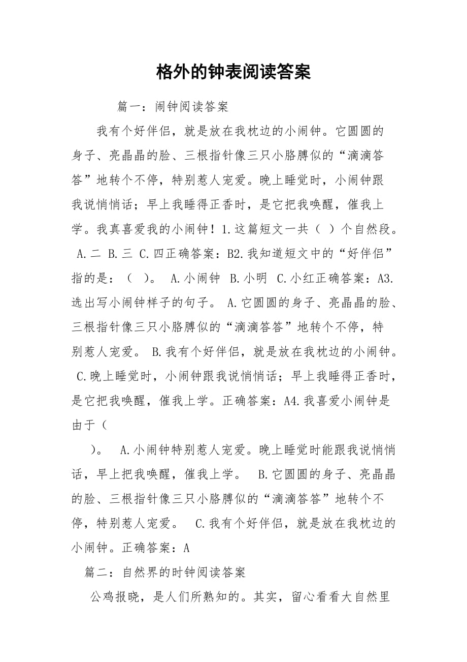 格外的钟表阅读答案_第1页