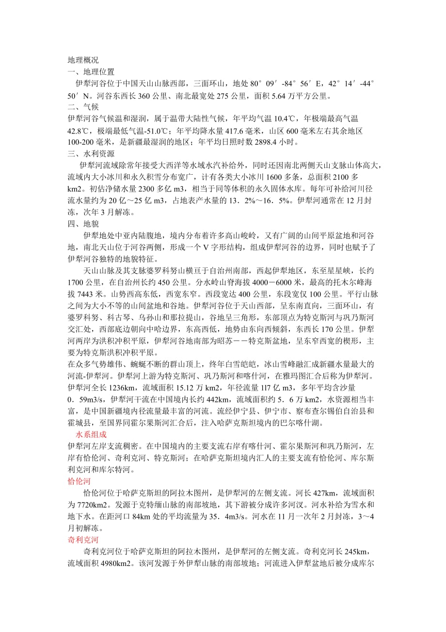 伊犁河谷地理概况_第1页