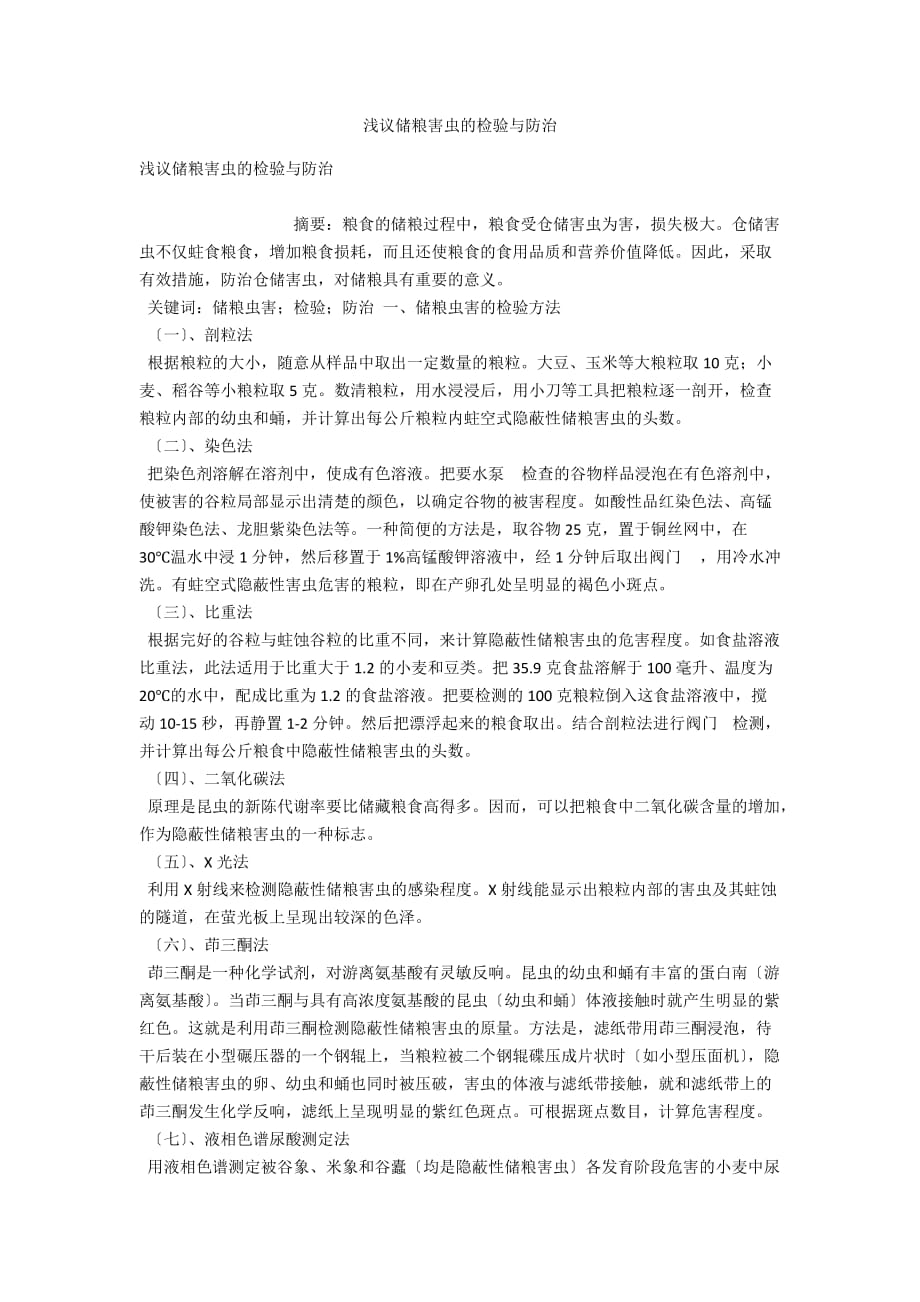 浅议储粮害虫的检验与防治_第1页