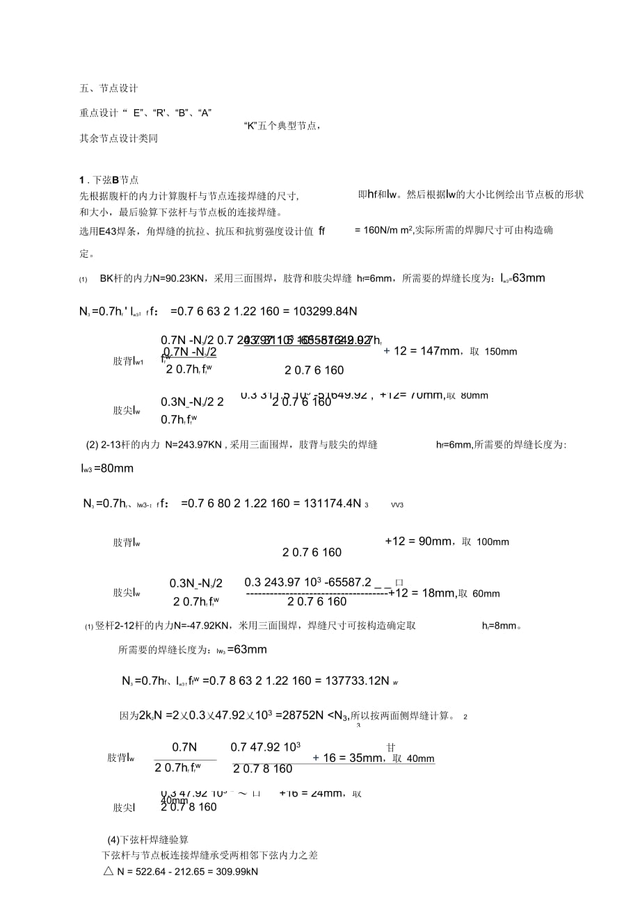【2019年整理】钢结构课程设计(钢屋架节点放样图)_第1页