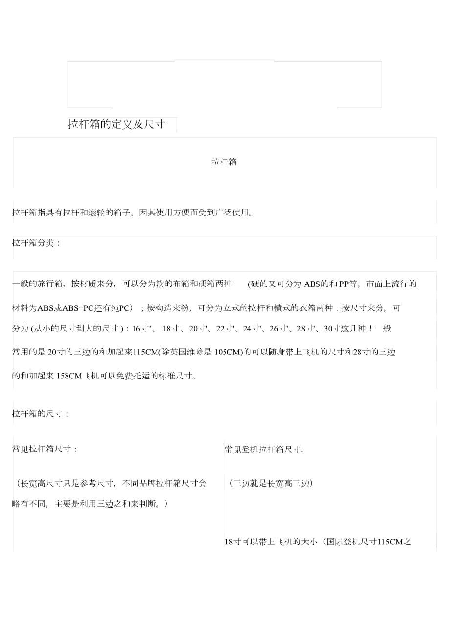 拉杆箱的定义及尺寸[精选]_第1页
