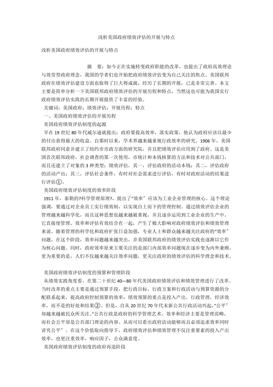 浅析美国政府绩效评估的发展与特点_第1页