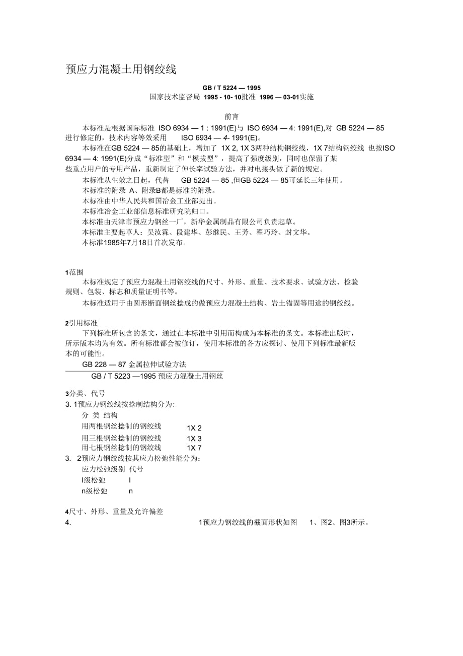 【2019年整理】预应力溷凝土用钢绞线_第1页