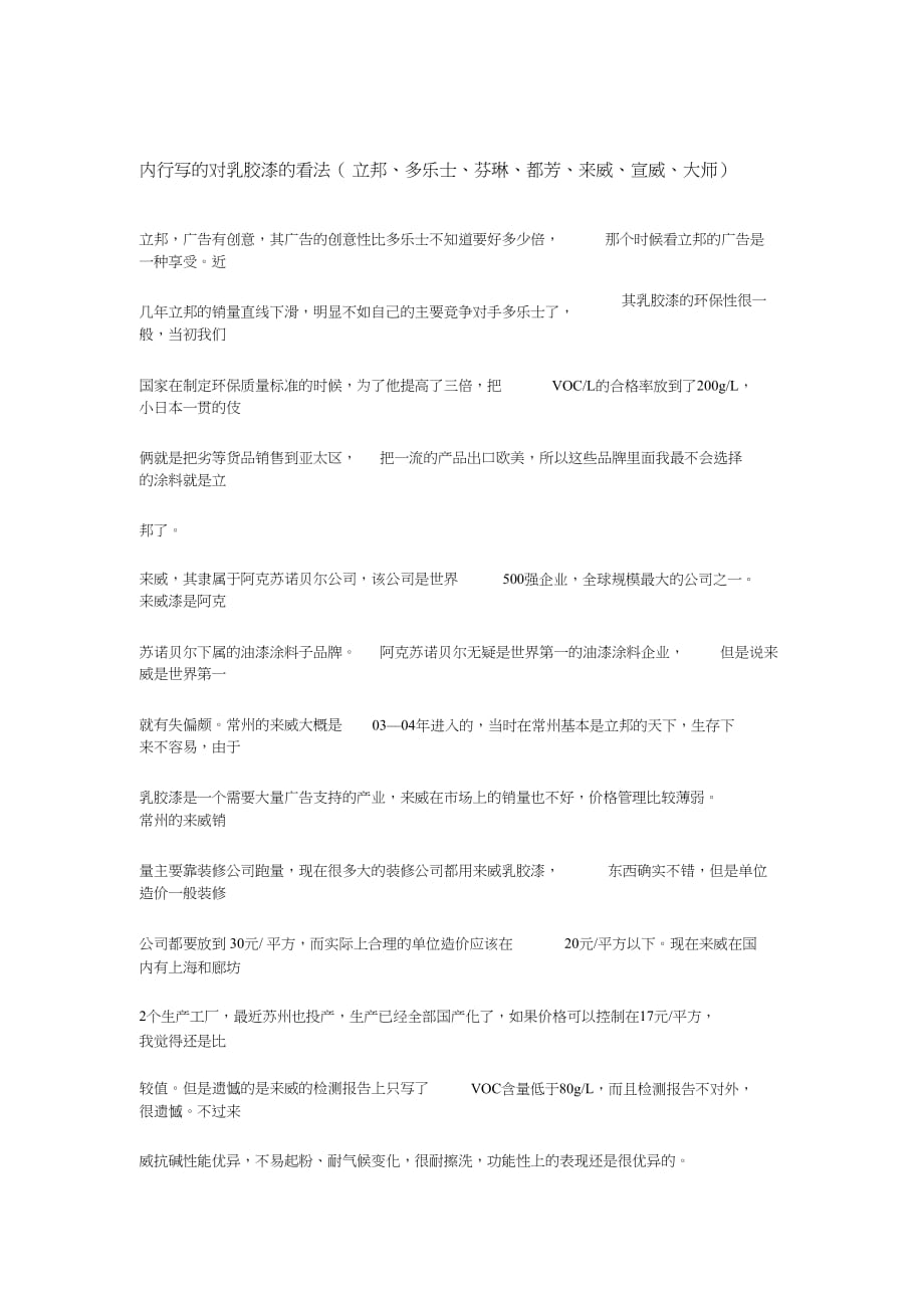 内行写的对乳胶漆的看法[精选]_第1页