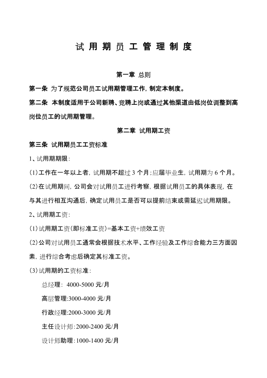 试用期工资管理制度_第1页