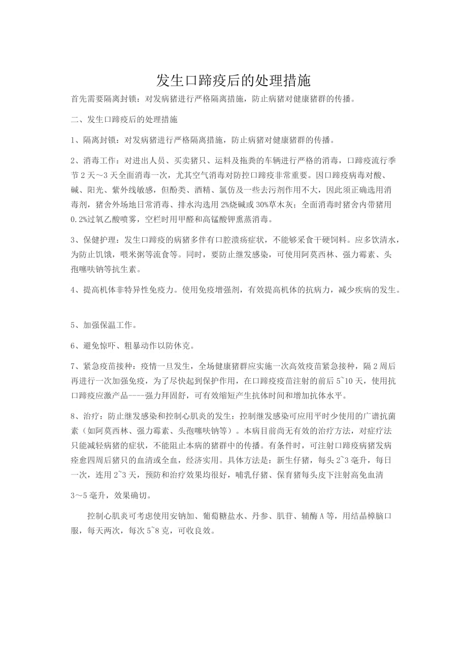 发生口蹄疫后的处理措施_第1页