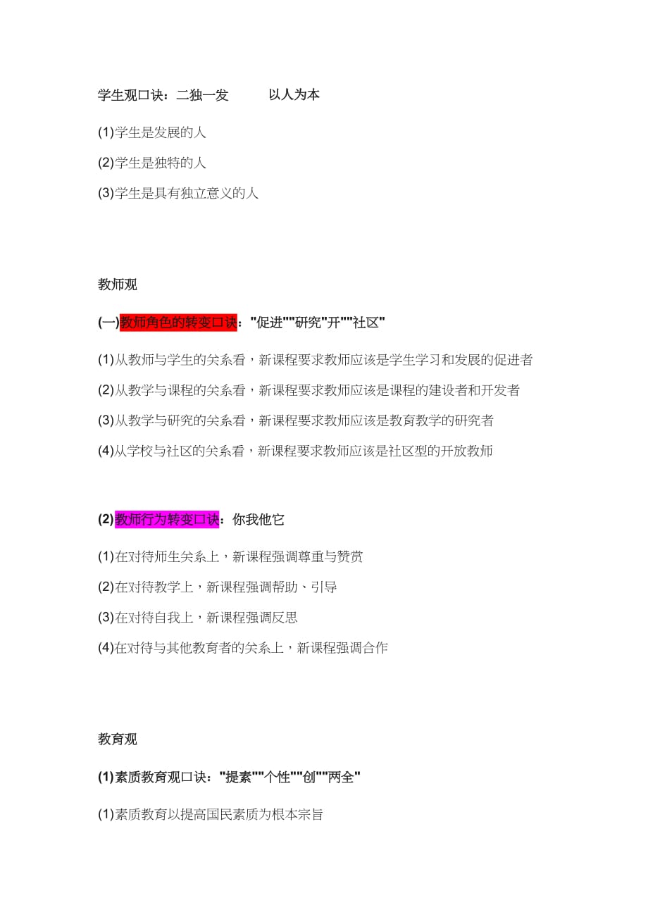 教育观、教师观和学生观、教师职业道德-口诀_第1页