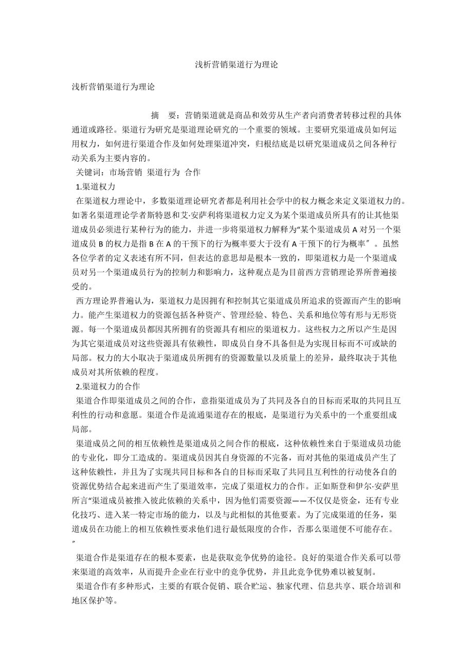 浅析营销渠道行为理论_第1页