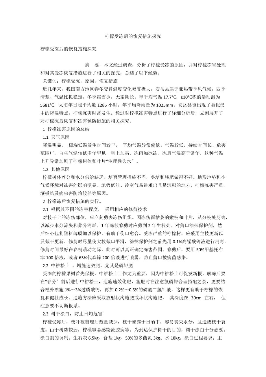 柠檬受冻后的恢复措施探究_第1页