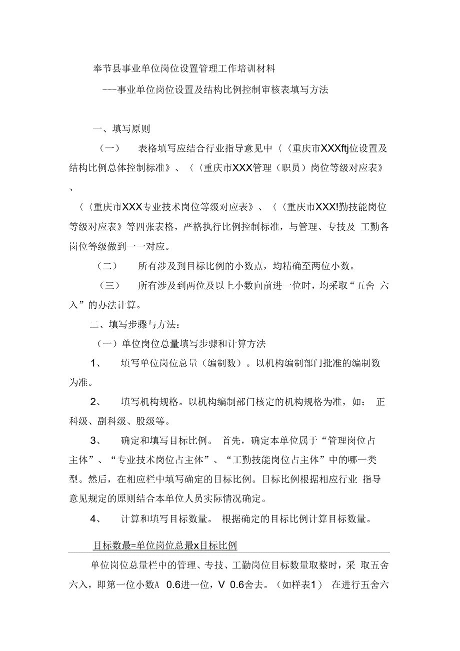 事业单位岗位设置管理工作培训材料_第1页