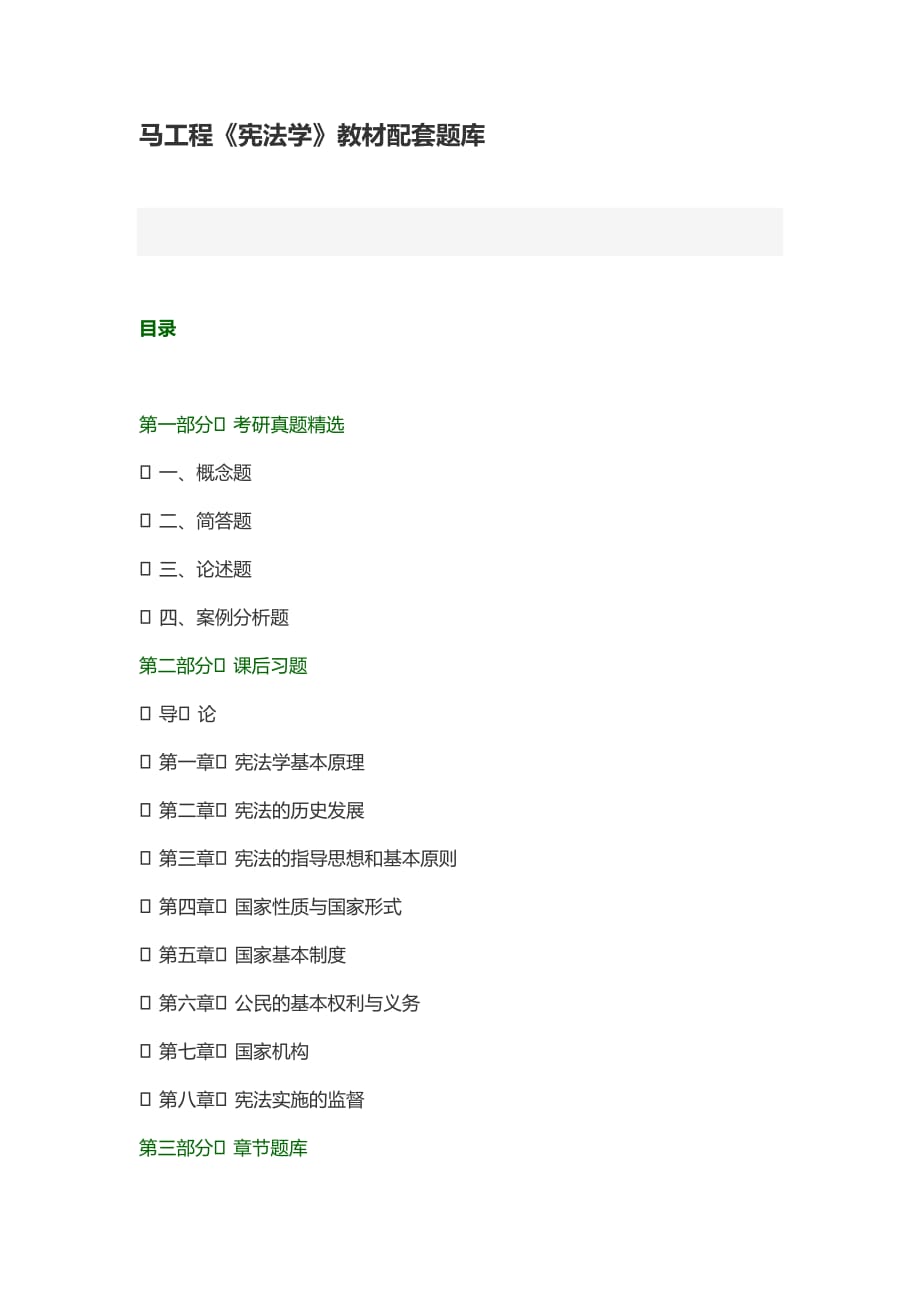 马工程《宪法学》教材配套题库_第1页