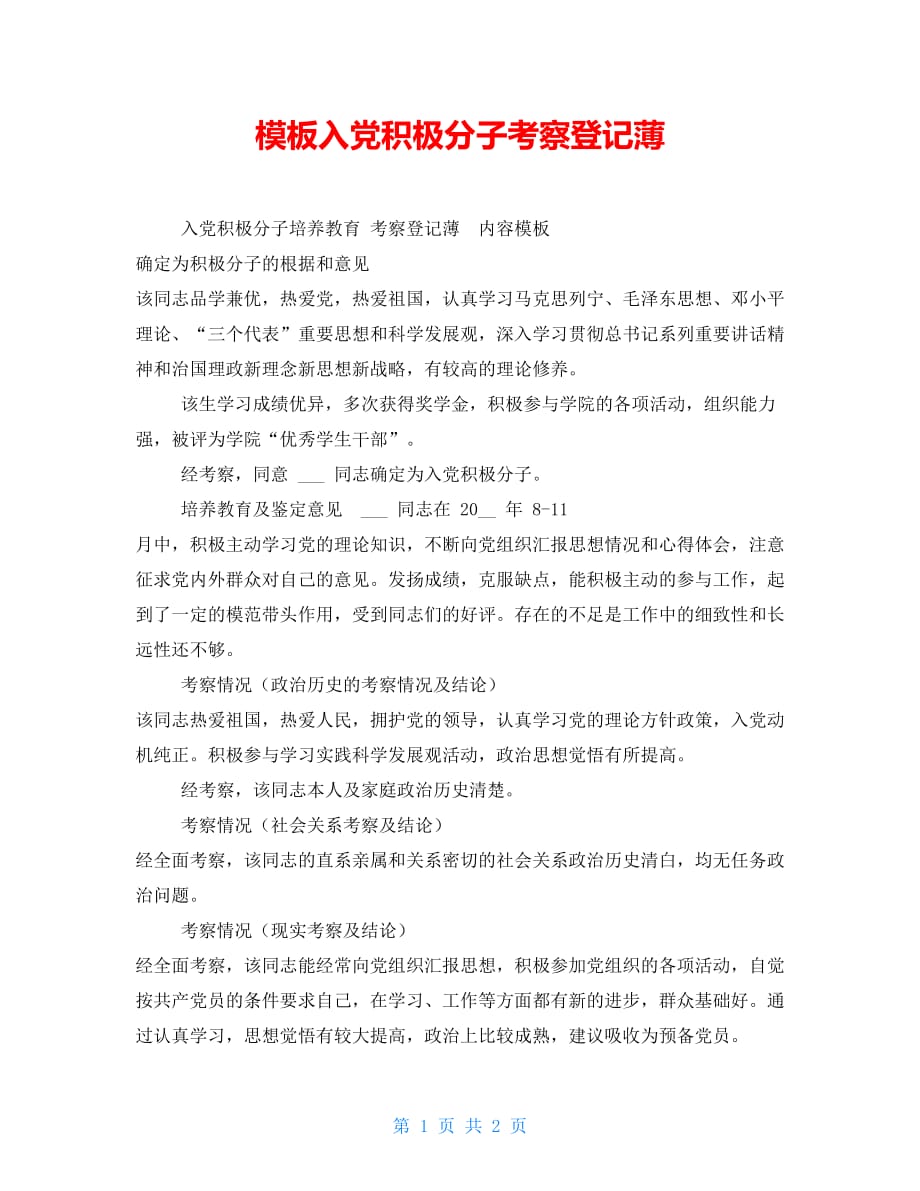 模板入党积极分子考察登记薄_第1页